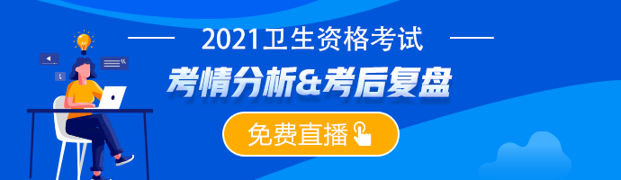 【考后復盤】2021衛(wèi)生資格考試考后復盤&考情分析免費直播