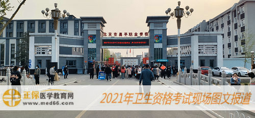 2021年衛(wèi)生資格考試現(xiàn)場報道-北京昌平職業(yè)學(xué)校