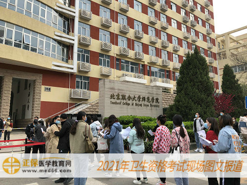 2021年衛(wèi)生資格考試現(xiàn)場報道-北京聯(lián)合大學師范學院