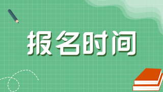 重慶2021年衛(wèi)生高級(jí)職稱考試報(bào)名時(shí)間是什么時(shí)候？