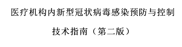 國家發(fā)布醫(yī)療機構(gòu)內(nèi)新型冠狀病毒感染預防與控制技術(shù)指南（第二版）