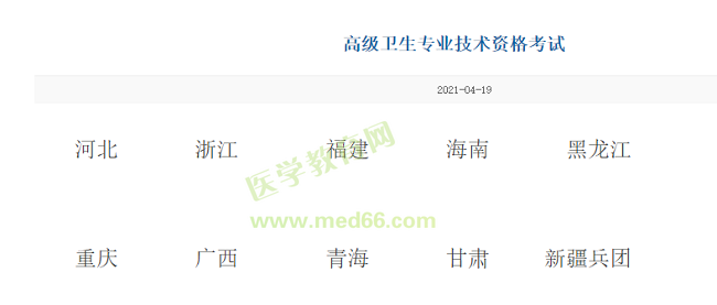 衛(wèi)生高級職稱考試報名入口各地區(qū)開通
