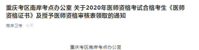 重慶考區(qū)南岸考點2020年臨床執(zhí)業(yè)醫(yī)師資格證和審核表領(lǐng)取通知