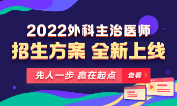 【新課熱招】2022年外科主治輔導(dǎo)課程全新升級(jí)，熱招中！