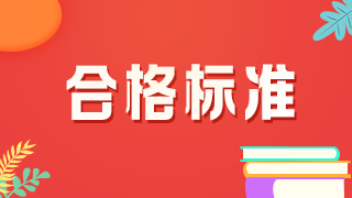 2021年口腔主治醫(yī)師考試分?jǐn)?shù)線是多少？