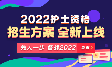 2022年護士資格考試輔導(dǎo)課程全新升級，熱招中！