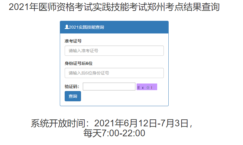 鄭州市2021年醫(yī)師實踐技能考試成績查詢入口