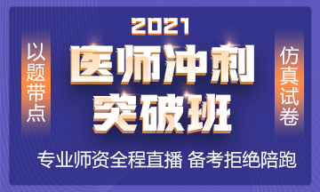 2021年沖刺備考班全新上線 以題帶點 實戰(zhàn)模考！