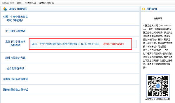 衛(wèi)生高級(jí)職稱考試準(zhǔn)考證打印入口