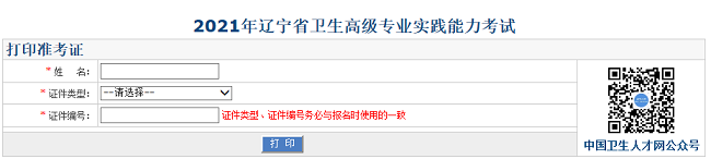 2021年遼寧省衛(wèi)生高級專業(yè)實(shí)踐能力考試