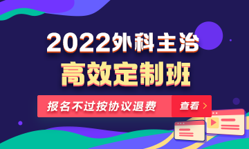 2022年外科主治醫(yī)師高效定制班！