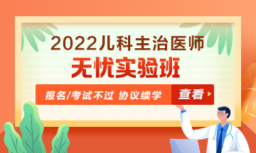 2022年兒科主治醫(yī)師無憂實驗班！