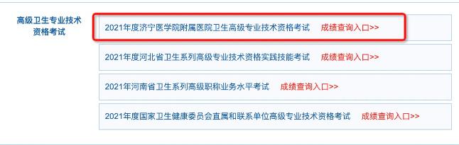 濟(jì)寧2021年衛(wèi)生高級職稱考試成績查詢