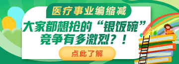 醫(yī)療事業(yè)編縮減：大家都想搶的“銀飯碗”競爭有多激烈？！