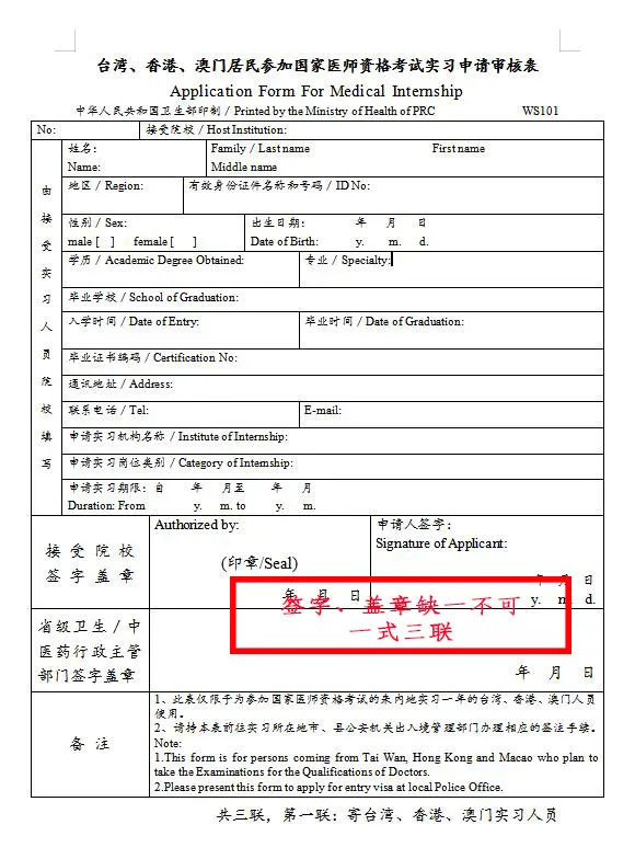 臺(tái)灣、香港、澳門居民參加國(guó)家醫(yī)師資格考試須填寫相應(yīng)的實(shí)習(xí)申請(qǐng)審核表樣式