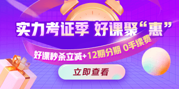 今晚有約！醫(yī)療衛(wèi)生招聘好課冰點(diǎn)秒，支持至高12期免息