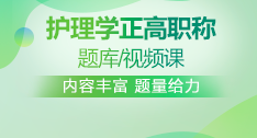 護理學正高職稱題庫+視頻課