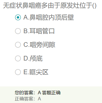 無癥狀鼻咽癌多由于原發(fā)灶位于？