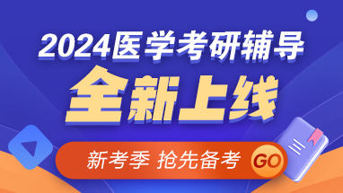 【新考季】2024醫(yī)學(xué)考研好課上線 早報(bào)早學(xué) 贏在起點(diǎn)！