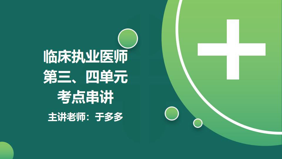 8.21  免費(fèi)公開課-臨床執(zhí)業(yè)醫(yī)師第三、四單元考點(diǎn)串講--于多多 (98)