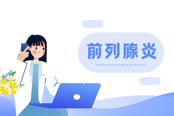 引發(fā)前列腺炎疾病的病因有什么?