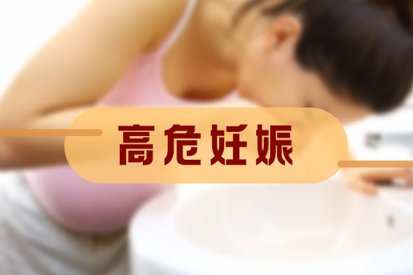 什么是高危妊娠門診？