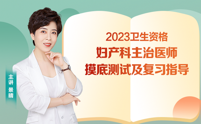 2023年婦產(chǎn)科主治摸底測試及復(fù)習指導