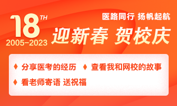 【2005-2023】醫(yī)路同行，分享醫(yī)考路上的經(jīng)歷