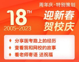 正保醫(yī)學(xué)教育網(wǎng)18周年校慶特輯：醫(yī)路同行，揚(yáng)帆起航