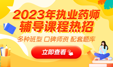 2023執(zhí)業(yè)藥師輔導(dǎo)全新上線，贈20年課程！