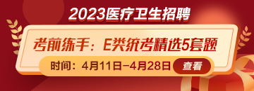 考前練練手！事業(yè)單位E類統(tǒng)考精選5套題免費(fèi)領(lǐng)取