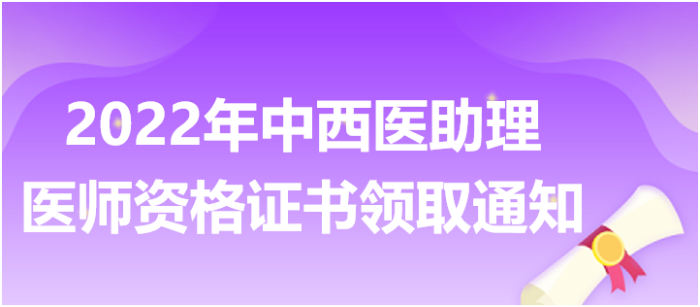 2022年中西醫(yī)助理醫(yī)師醫(yī)師資格證書領(lǐng)取通知