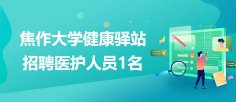 河南省焦作大學(xué)健康驛站2023年4月招聘醫(yī)護(hù)人員1名