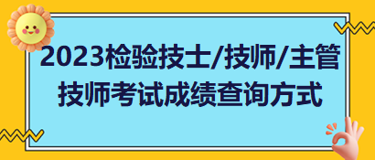 2023年檢驗技士、檢驗技師、檢驗主管技師考試成績查詢方式