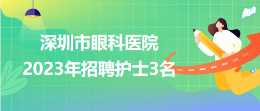 深圳市眼科醫(yī)院2023年招聘護(hù)士3名