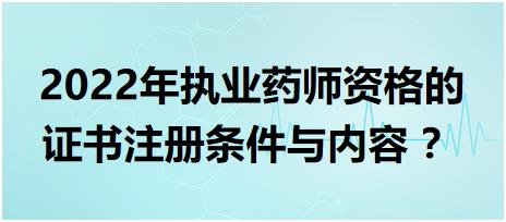 黑龍江執(zhí)業(yè)藥師資格的證書注冊(cè)條件與內(nèi)容 2022年？