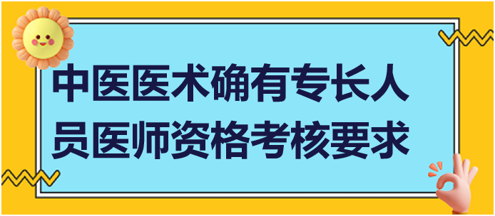 參加中醫(yī)醫(yī)術(shù)確有專長人員醫(yī)師資格考核要求什么條件？