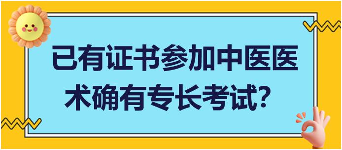 已經(jīng)取得專長(zhǎng)證書