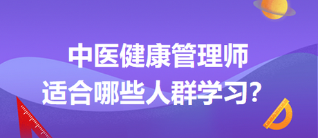 中醫(yī)健康管理師適合哪些人群學(xué)習(xí)？