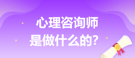 心理咨詢師是做什么的？