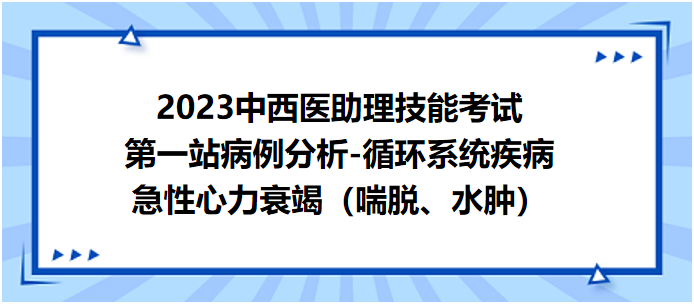 急性心力衰竭（喘脫、水腫）