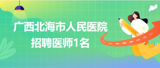 廣西北海市人民醫(yī)院招聘干細胞移植及細胞治療專業(yè)組醫(yī)師1名