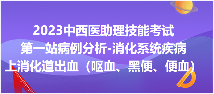 上消化道出血（嘔血、黑便、便血）