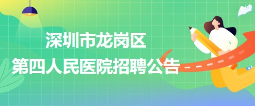 深圳市龍崗區(qū)第四人民醫(yī)院招聘麻醉醫(yī)師等專業(yè)技術人員74人