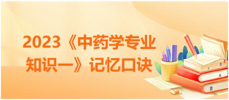 藥材的對比記憶：沉香/降香/蘇木-2023《中藥學專業(yè)知識一》記憶口訣