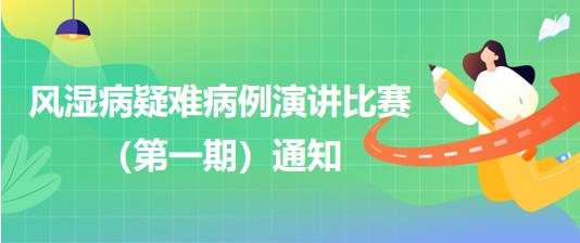 風濕病疑難病例演講比賽（第一期）通知