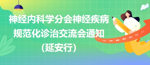 神經內科學分會神經疾病規(guī)范化診治交流會通知（延安行）