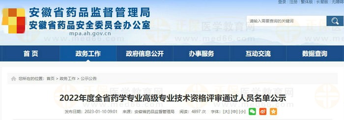 安徽省2022年度全省藥學(xué)專業(yè)高級專業(yè)技術(shù)資格評審?fù)ㄟ^人員名單公示