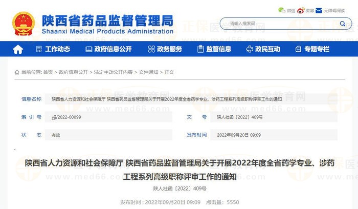 陜西省人力資源和社會保障廳 陜西省藥品監(jiān)督管理局關(guān)于開展2022年度全省藥學(xué)專業(yè)、涉藥工程系列高級職稱評審工作的通知