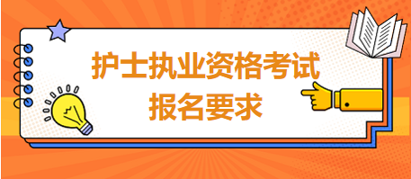 護士執(zhí)業(yè)資格考試報名要求